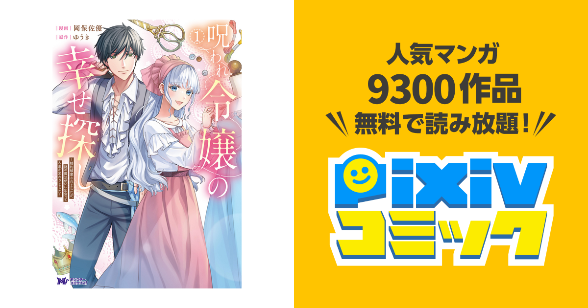 呪われ令嬢の幸せ探し～婚約破棄されましたが、謎の魔法使いに出会って