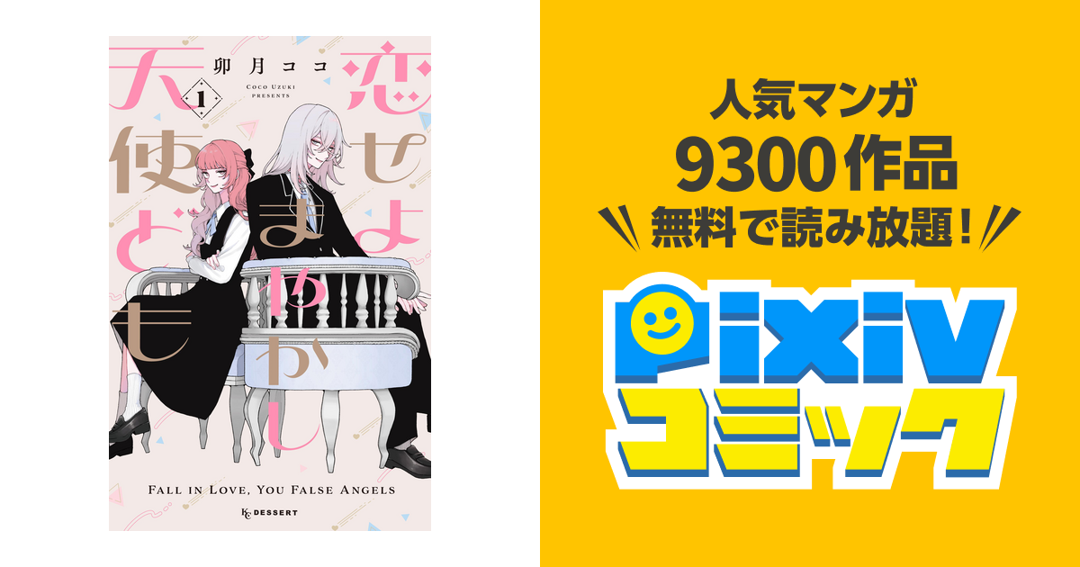 初版 恋せよまやかし天使ども 2巻 特典ペーパー付き 卯月 ココ 国内外