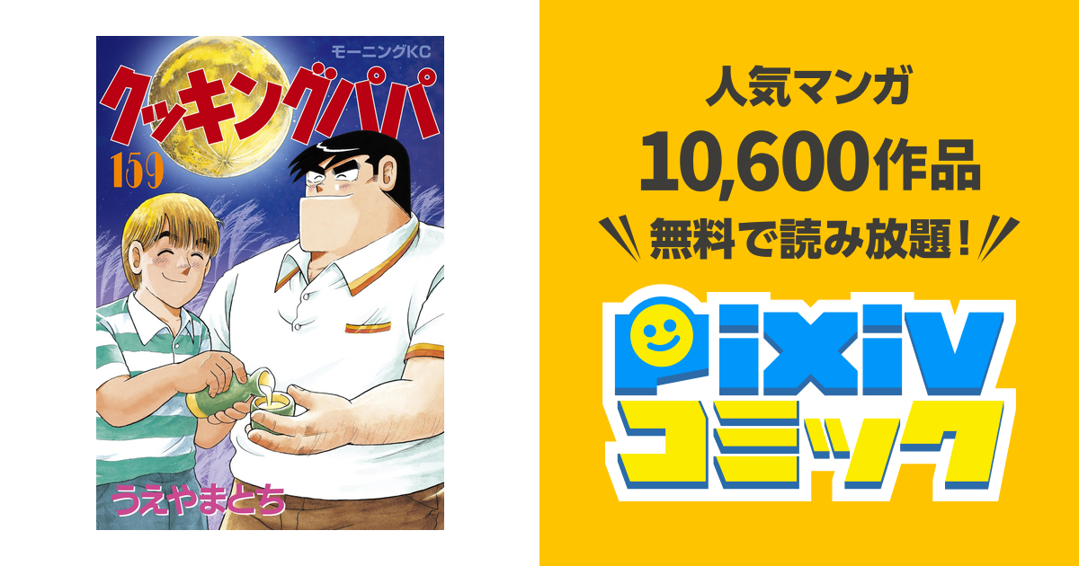 格安販売中 条件付 10 相当 予約 クッキングパパ １６２ うえやまとち 条件はお店topで Riosmauricio Com