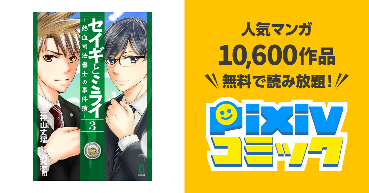 セイギとミライ 熱血司法書士の事件簿 3 Pixivコミックストア