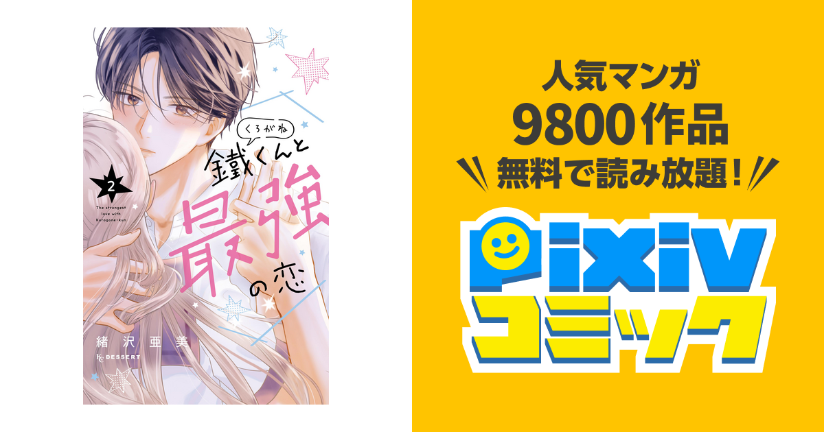 鐵くんと最強の恋（2） - pixivコミックストア