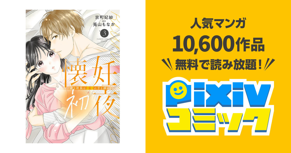 懐妊初夜～一途な社長は求愛の手を緩めない～（3） - pixivコミックストア