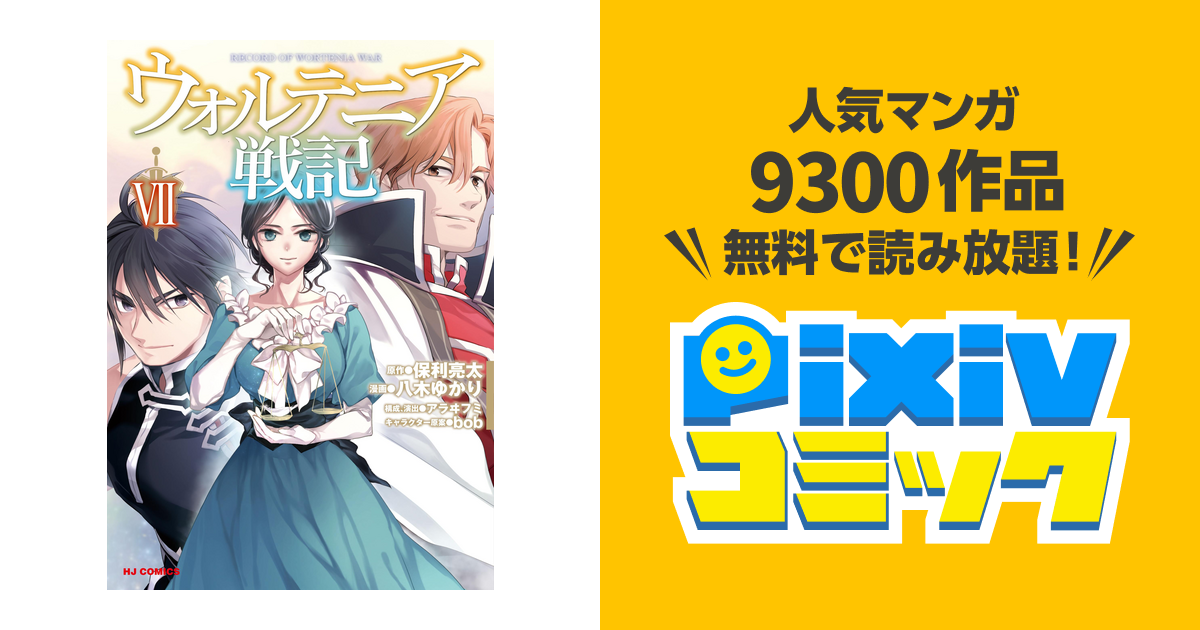 電子版限定特典付き ウォルテニア戦記7 Pixivコミックストア