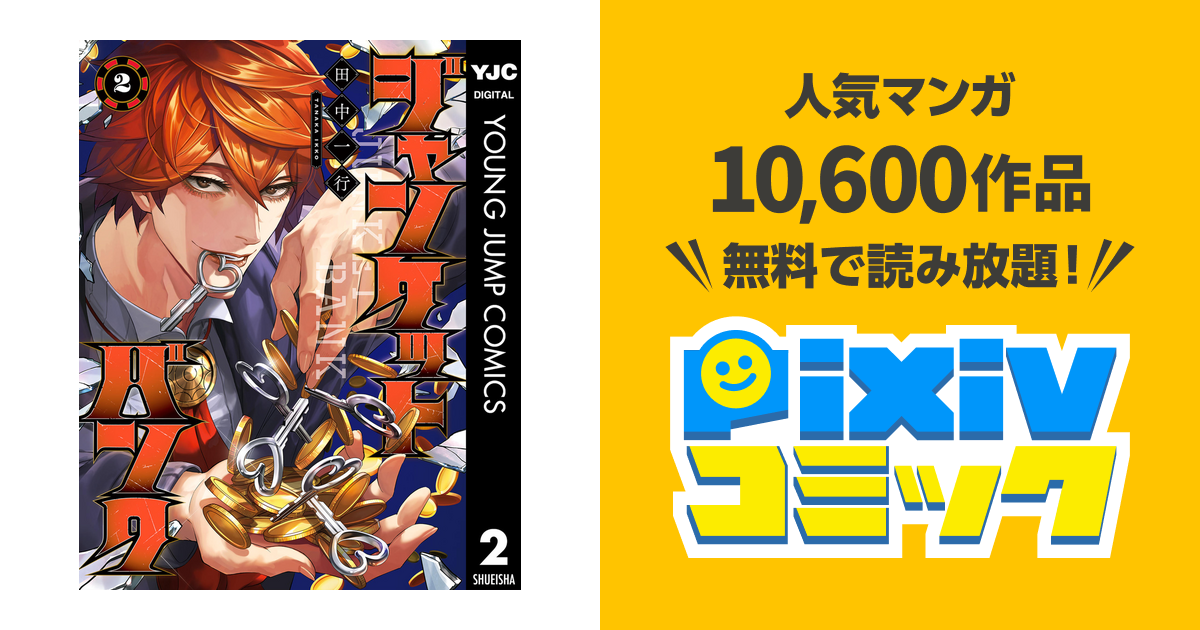 ジャンケットバンク 2 Pixivコミックストア