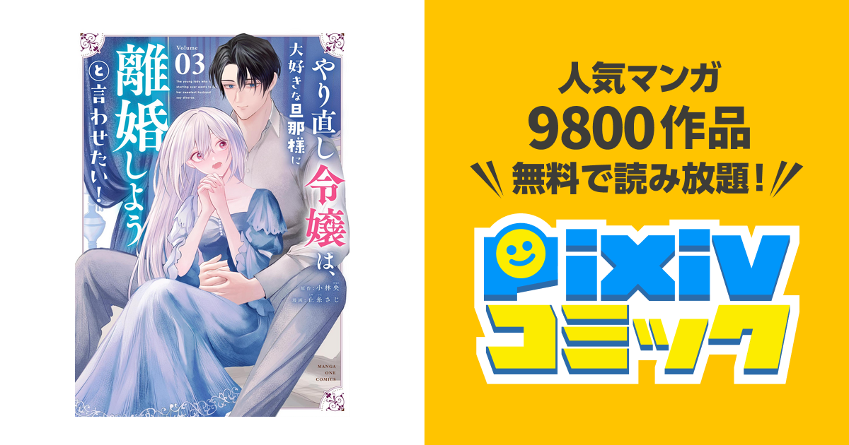 やり直し令嬢は、大好きな旦那様に離婚しようと言わせたい!3 やり直し令嬢は、大好きな旦那様に離婚しようと言わせたい！ 3巻