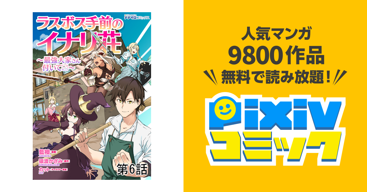 ラスボス手前のイナリ荘 最強大家さん付いてます 第６話 Pixivコミックストア