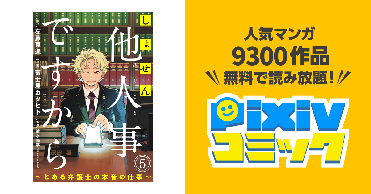 しょせん他人事ですから ～とある弁護士の本音の仕事～ 5 - その他