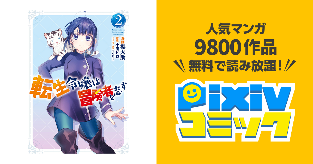 転生令嬢は冒険者を志す ２ Pixivコミックストア