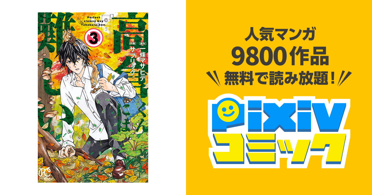 高倉くんには難しい ３ Pixivコミックストア