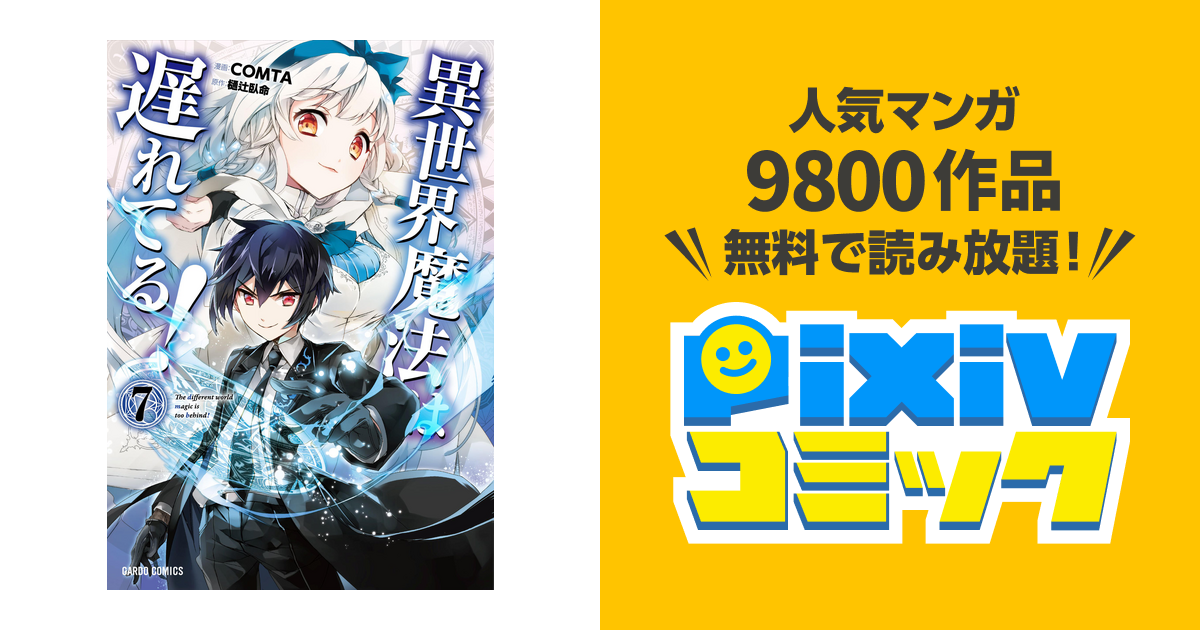 異世界魔法は遅れてる 7 Pixivコミックストア