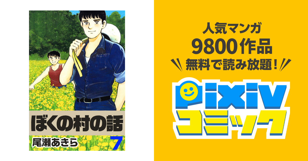 ぼくの村の話 7巻 - pixivコミックストア