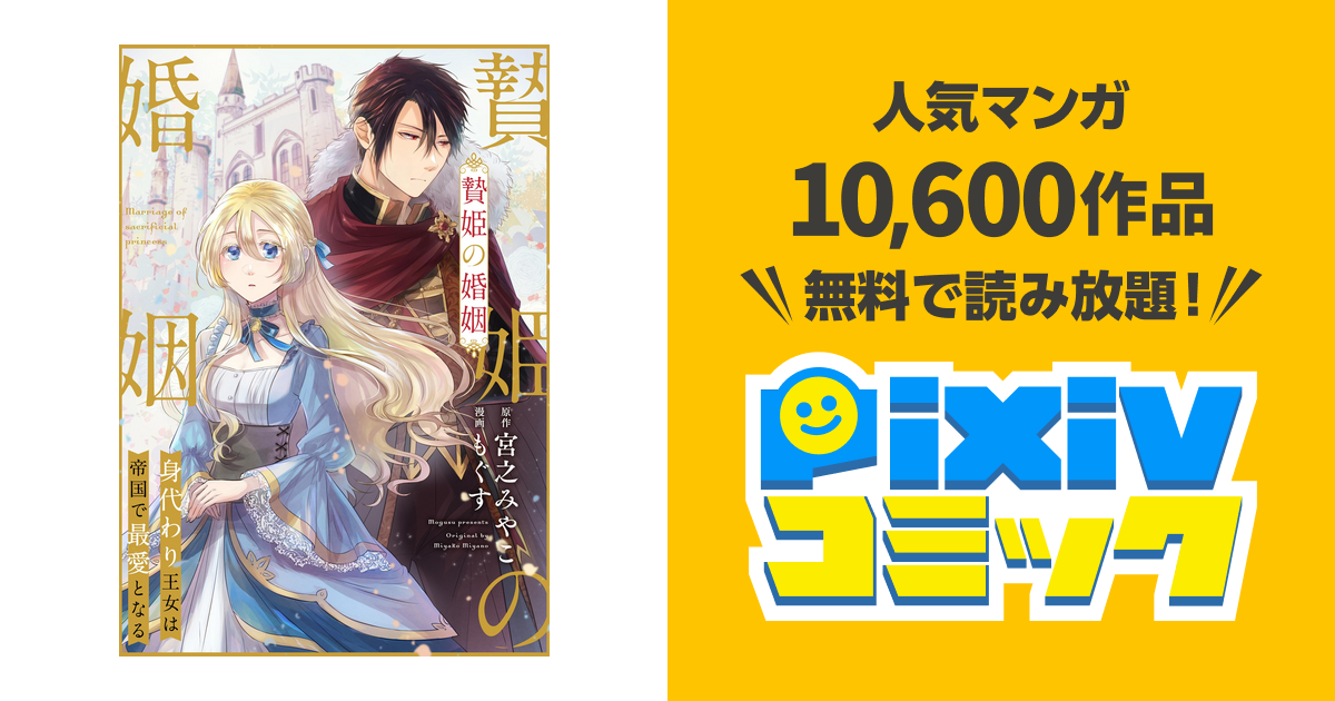 贄姫の婚姻 身代わり王女は帝国で最愛となる: 4 - pixivコミックストア