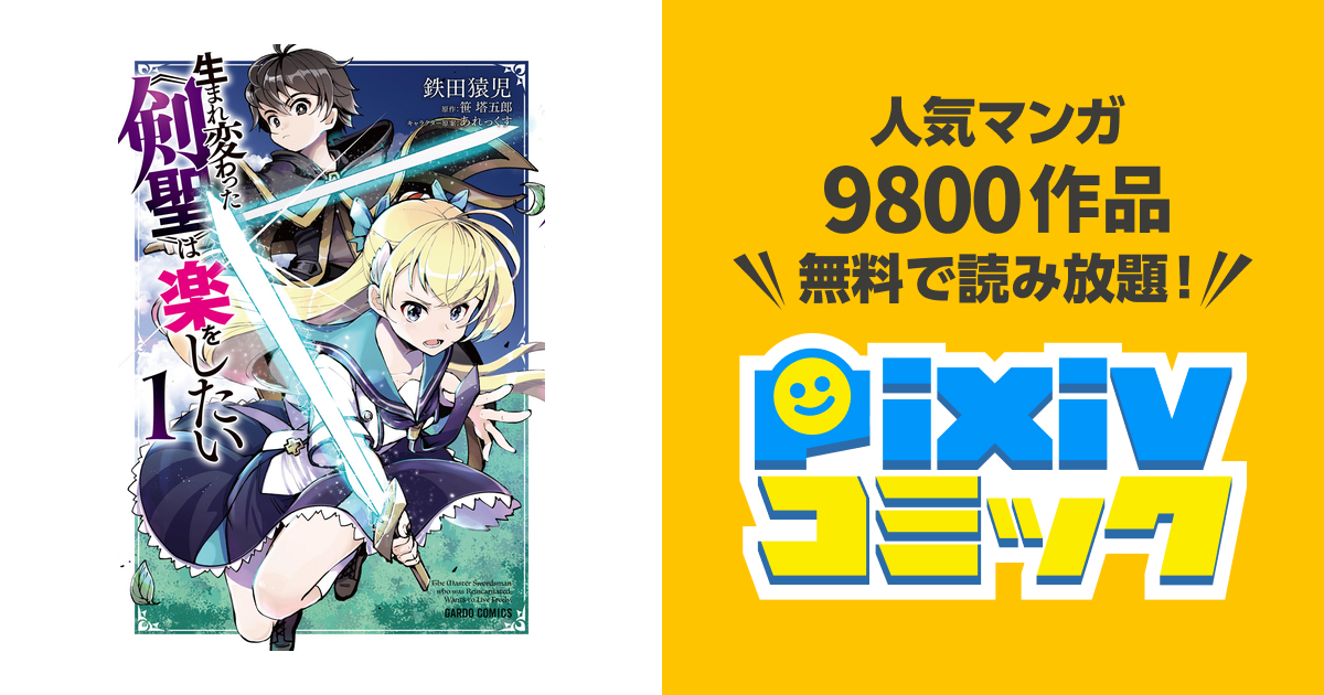 生まれ変わった 剣聖 は楽をしたい 1 Pixivコミックストア