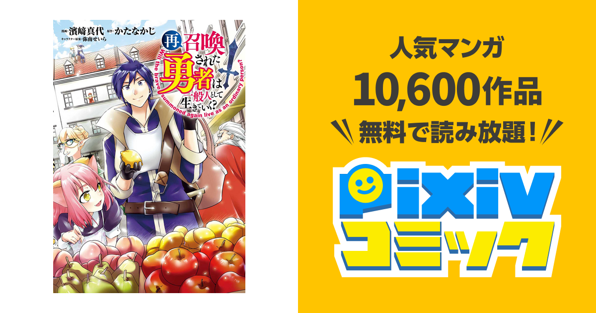 再召喚された勇者は一般人として生きていく 1巻 Pixivコミックストア