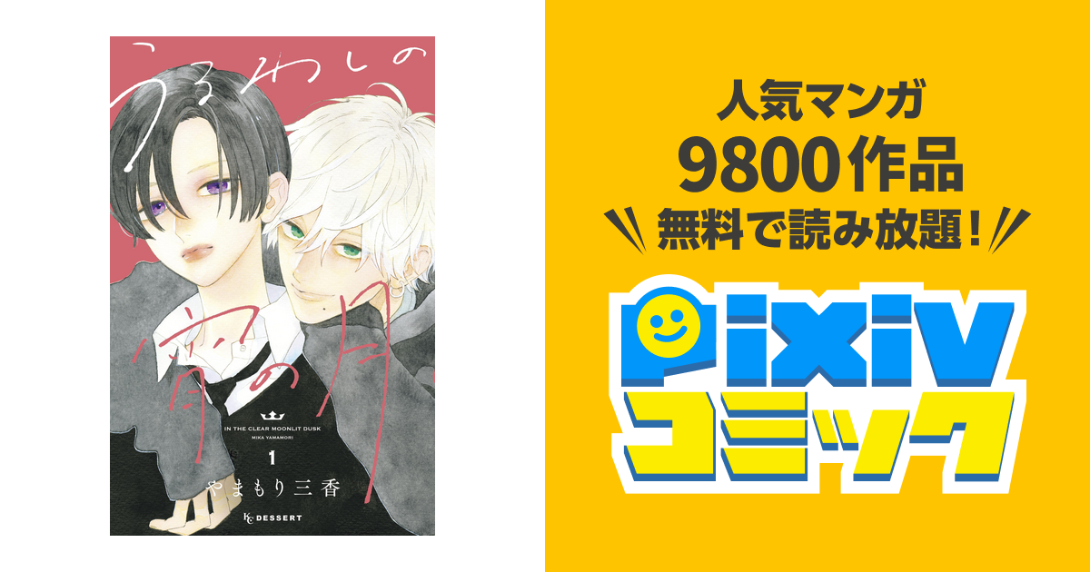 うるわしの宵の月（1） - pixivコミックストア