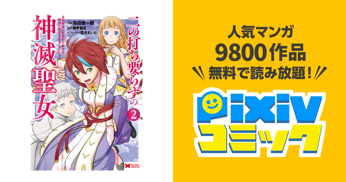 二の打ち要らずの神滅聖女 五千年後に目覚めた聖女は 最強の続きをすることにした コミック 2 Pixivコミックストア