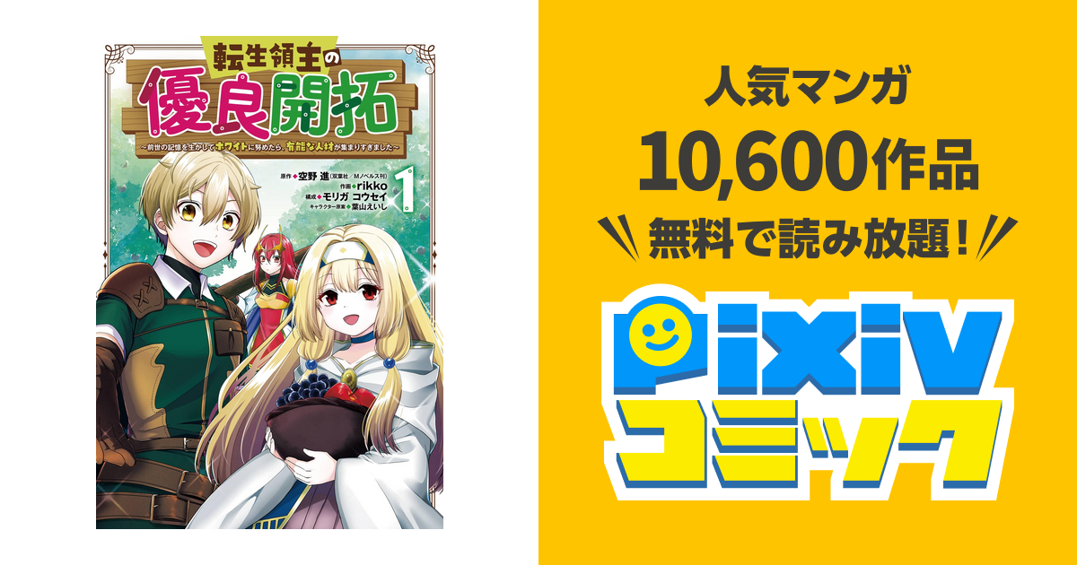 転生領主の優良開拓 前世の記憶を生かしてホワイトに努めたら 有能な人材が集まりすぎました 1巻 Pixivコミックストア
