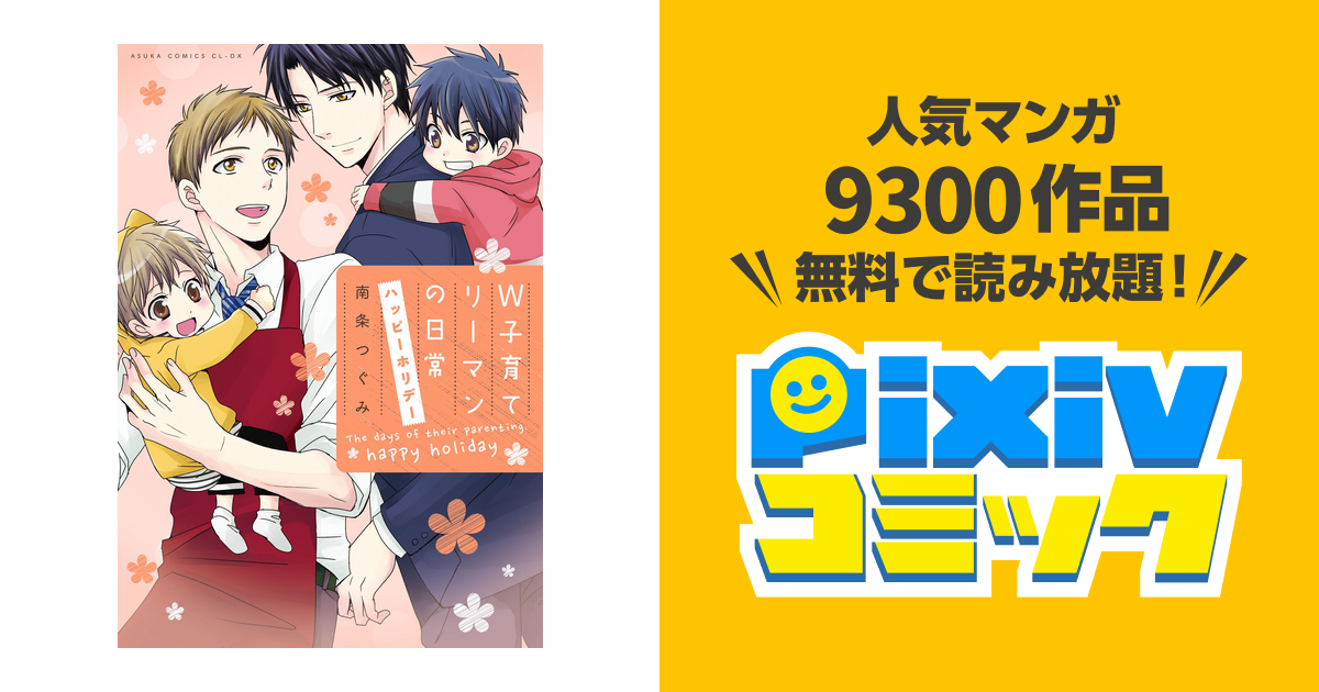 ｗ子育てリーマンの日常 ハッピーホリデー 電子特典付き Pixivコミックストア