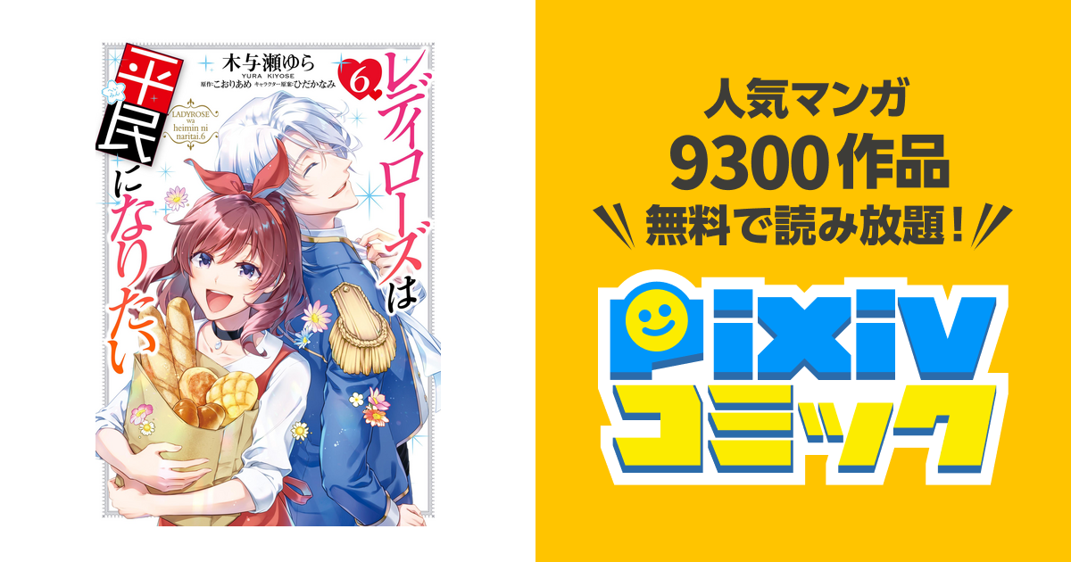 レディローズは平民になりたい 全6巻セット - 全巻セット