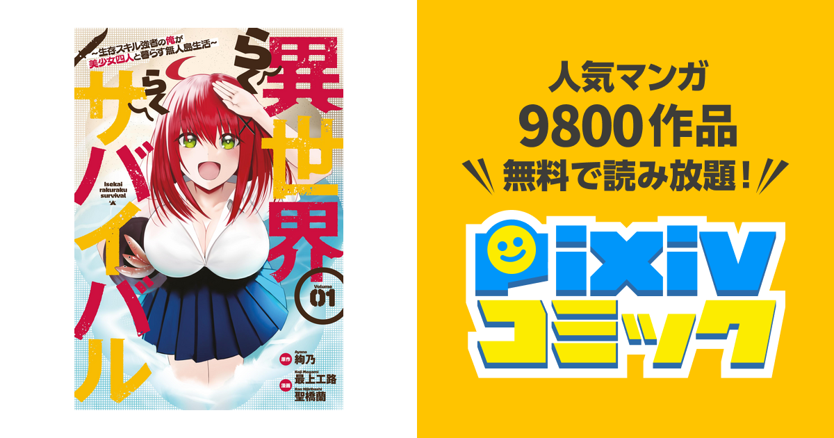 異世界らくらくサバイバル~生存スキル強者の俺が美少女四人と 異世界らくらくサバイバル~生存スキル強者の俺が美少女四人と