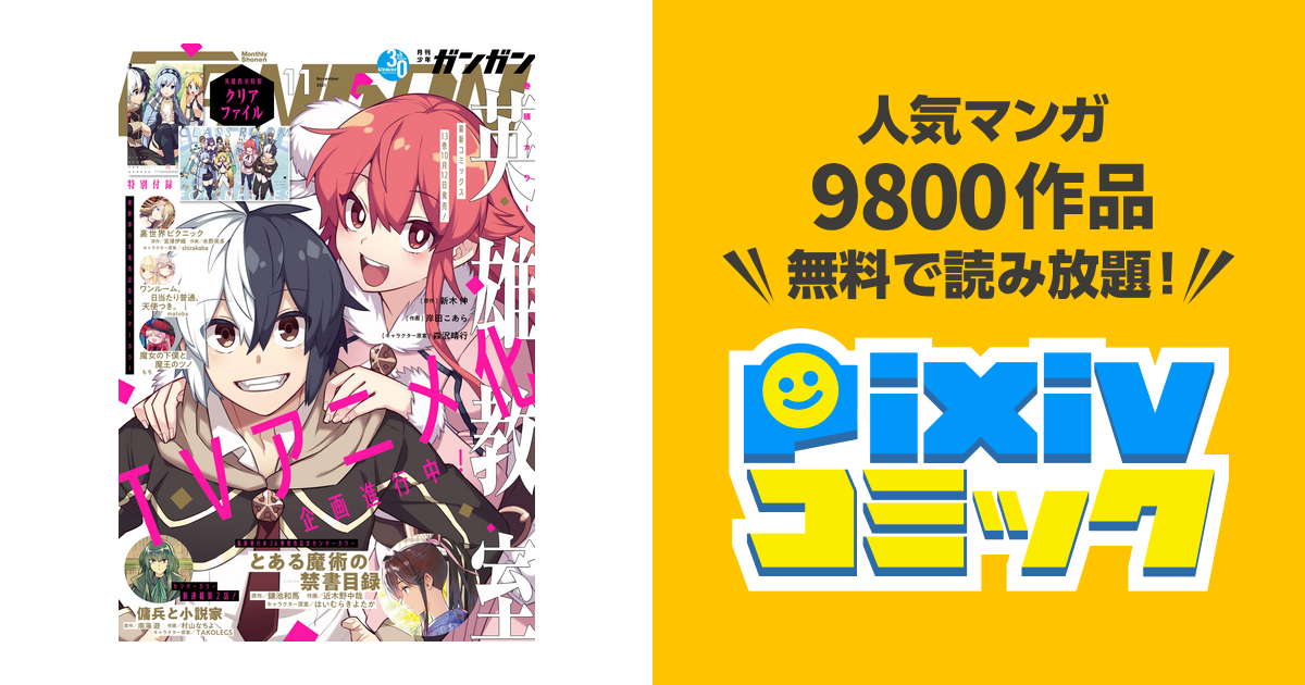 月刊少年ガンガン 21年11月号 Pixivコミックストア