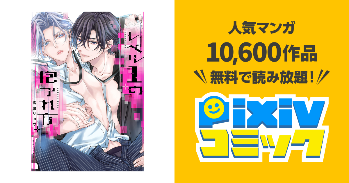 レベル1の抱かれ方 BLコミック Amazon.co.jp: レベル1の抱かれ方【電子限定描き下ろし付き】 (drap