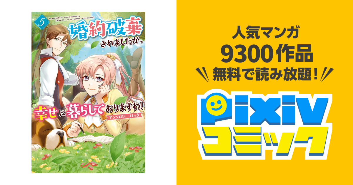 婚約破棄されましたが、幸せに暮らしておりますわ！アンソロジー