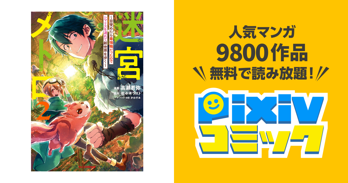 電子版限定特典付き 迷宮メトロ2 目覚めたら最強職だったのでシマリスを連れて新世界を歩く Pixivコミックストア