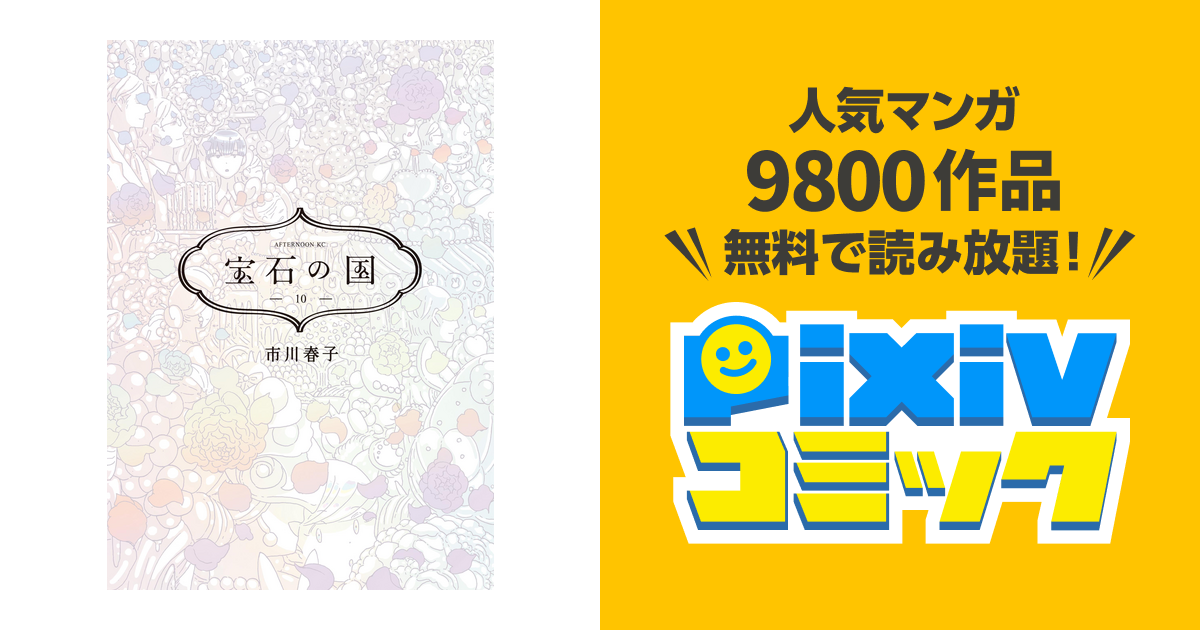 宝石の国 １０ Pixivコミックストア