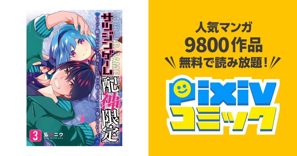 サツジンゲーム 配神限定 なんでも願いが叶うアプリを落としたら 神々の殺し合いゲームに巻き込まれました 3巻 Pixivコミックストア