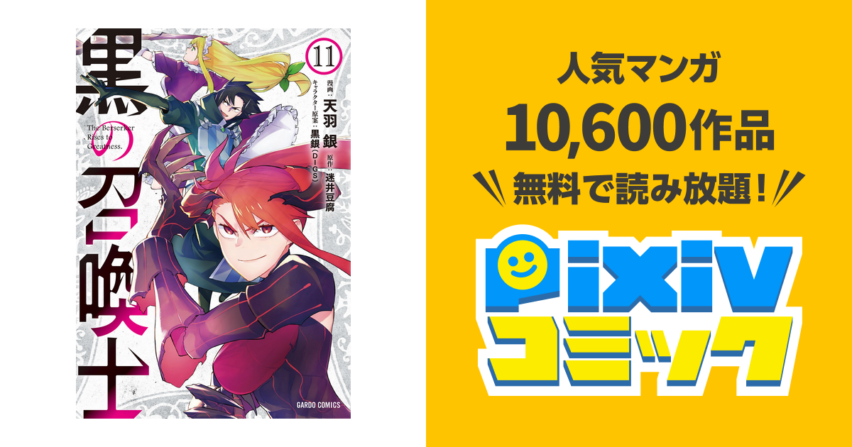 黒の召喚士 11 Pixivコミックストア