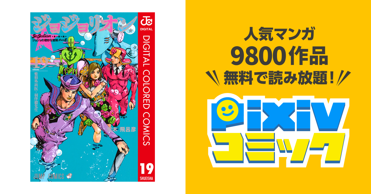 ジョジョの奇妙な冒険 第8部 カラー版 19 Pixivコミックストア