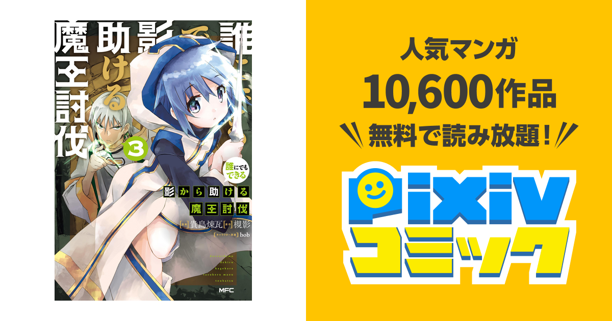 誰にでもできる影から助ける魔王討伐 ３ Pixivコミックストア