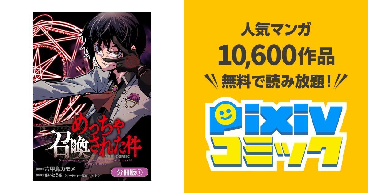 めっちゃ召喚された件 The Comic 分冊版 1巻 Pixivコミックストア