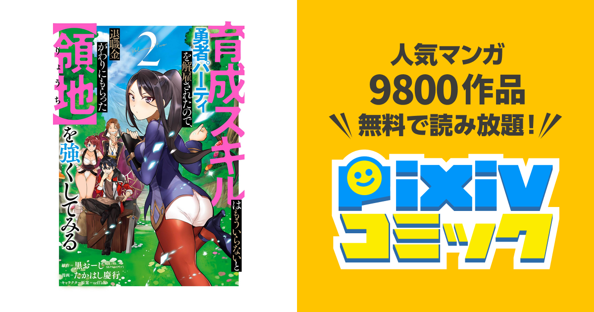育成スキルはもういらないと勇者パーティを解雇されたので 退職金がわりにもらった 領地 を強くしてみる 2巻 Pixivコミックストア