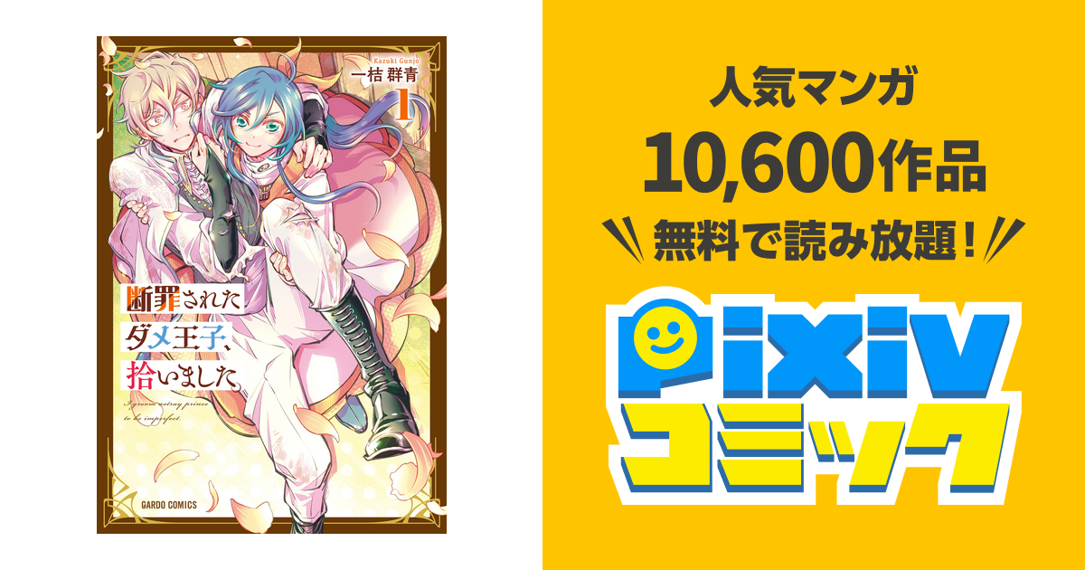 断罪されたダメ王子、拾いました。 1 - pixivコミックストア