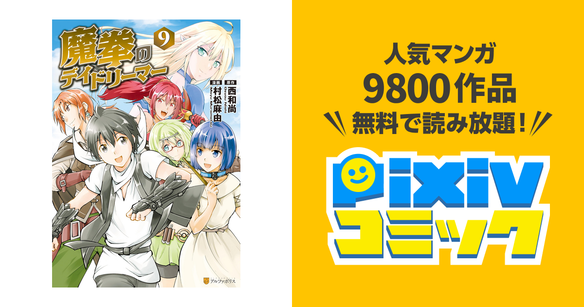 魔拳のデイドリーマー９ Pixivコミックストア