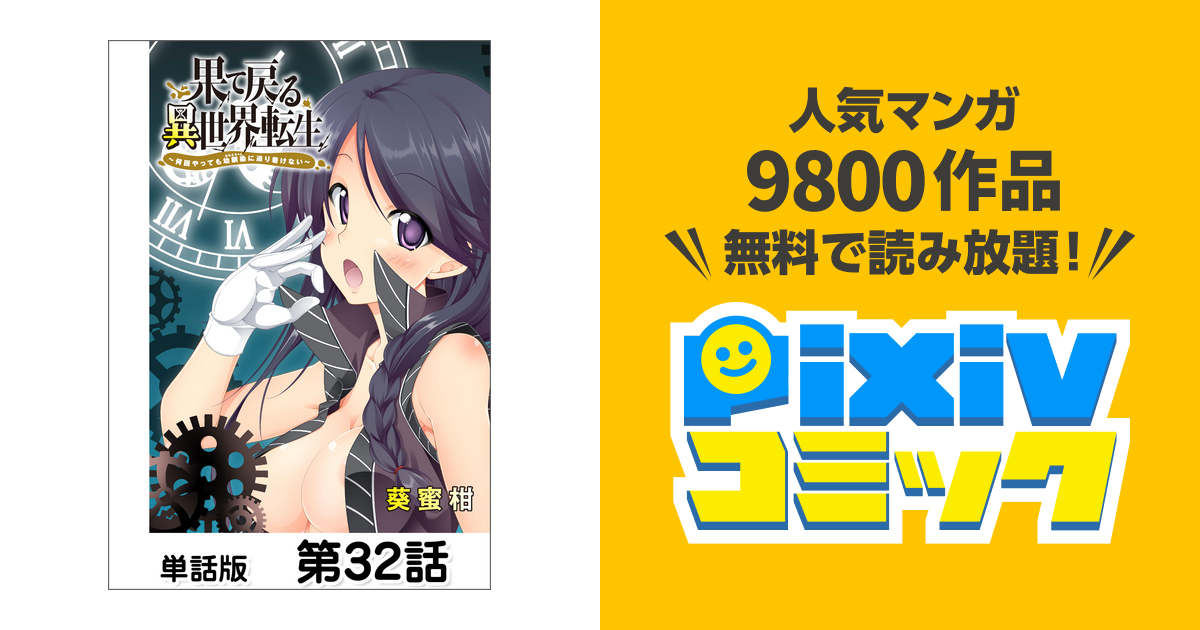 果て戻る異世界転生～何回やっても幼馴染に辿り着けない～ 駿河屋 -<中古><<リーフレット・小冊子>> 果て戻る異世界転生