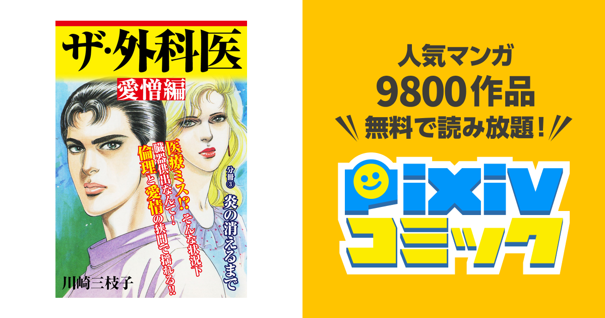 【炎の男】 川崎三枝子 ザ・外科医 愛憎編炎の消えるまで - pixivコミックストア