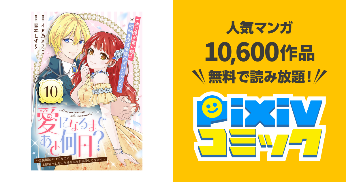 愛になるまであと何日？～偽装婚約のはずなのに、上級騎士になった 