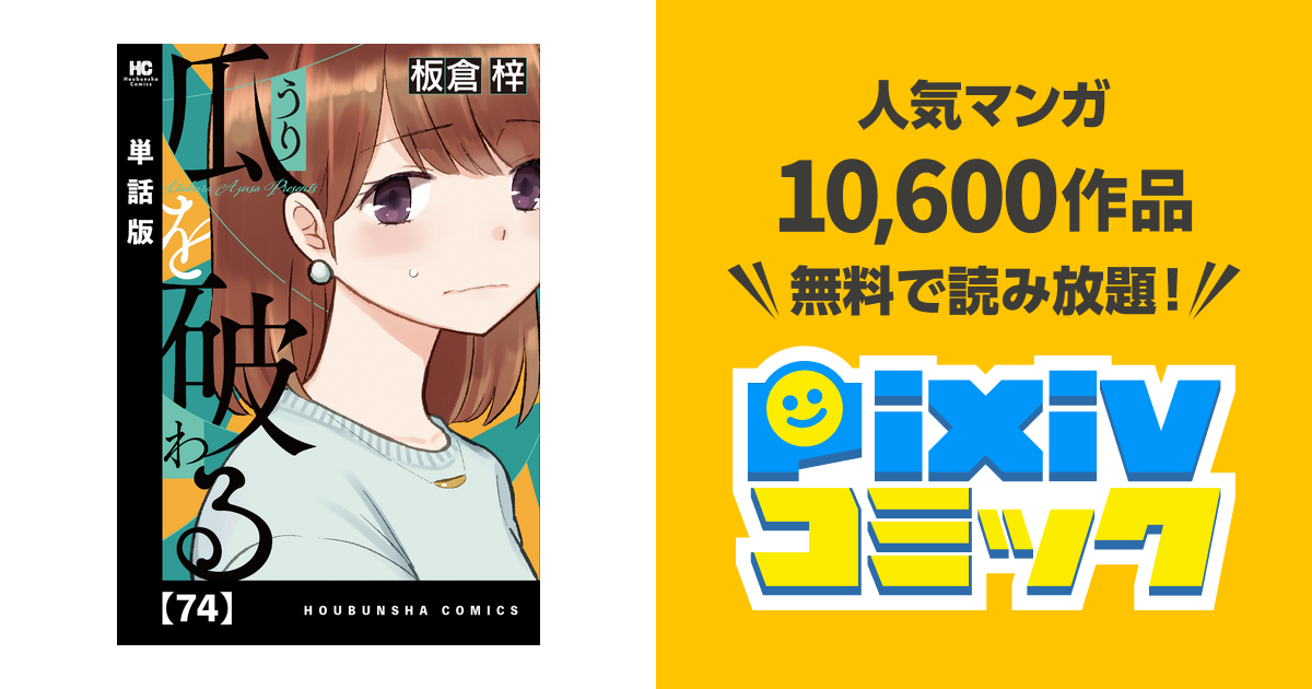 直筆サイン本 瓜を破る 3巻 板倉梓 芳文社 瓜を破る 6 (芳文社