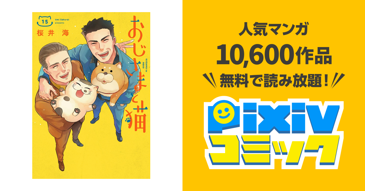 おじさまと猫 15巻 - pixivコミックストア
