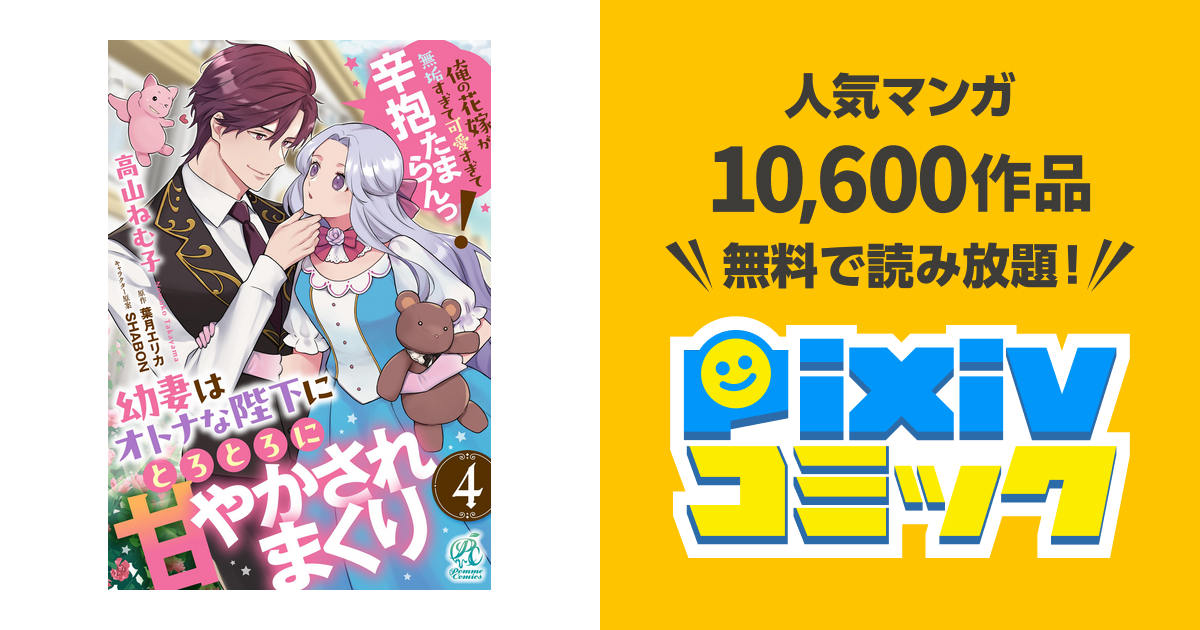 幼妻はオトナな陛下にとろとろに甘やかされまくり 俺の花嫁が無垢すぎて可愛すぎて… 幼妻はオトナな陛下にとろとろに甘やかされまくり 俺の花嫁が