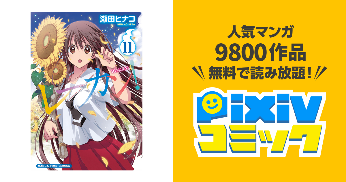 レーカン １１巻 Pixivコミックストア