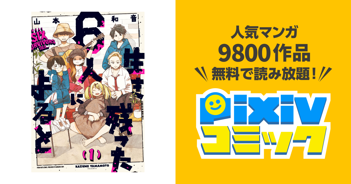 生き残った６人によると １ Pixivコミックストア