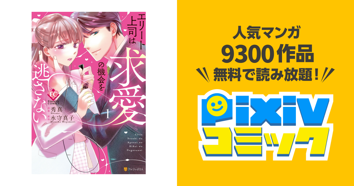 エリート上司は求愛の機会を逃さない１ - pixivコミックストア