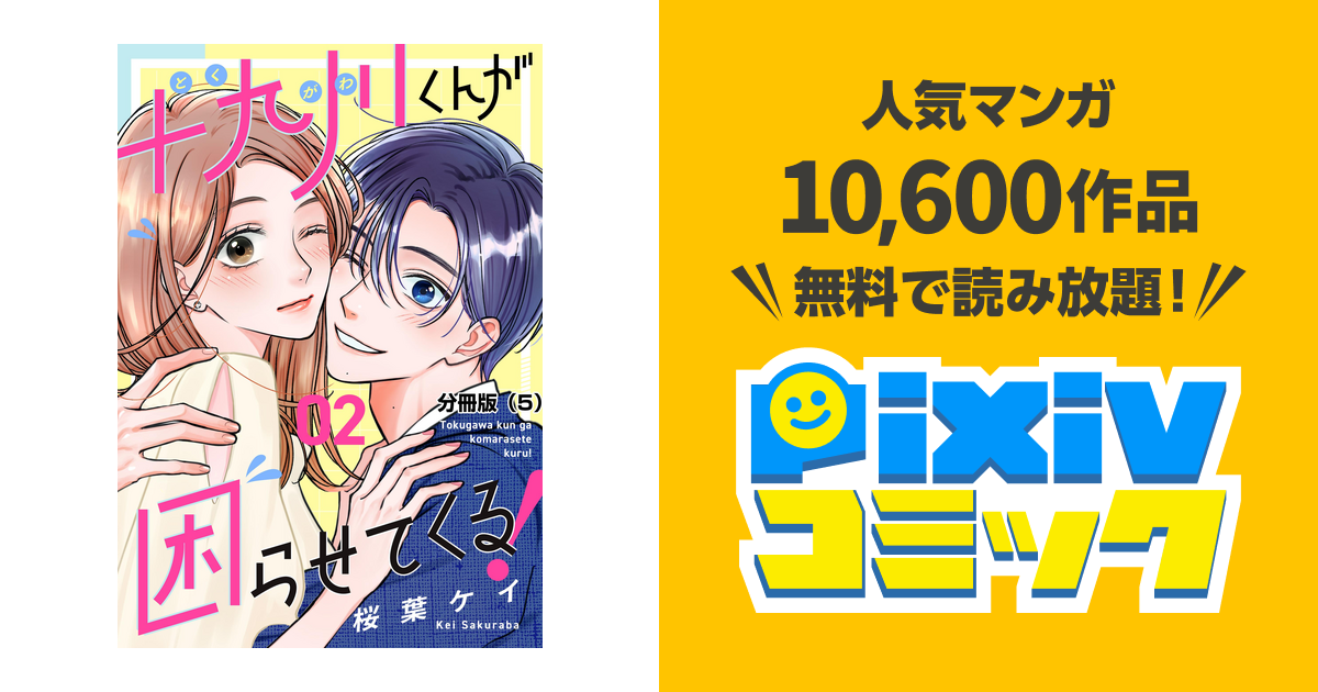 十九川くんが困らせてくる!(5) Amazon.co.jp: 十九川くんが困らせてくる！ 分冊版（5） (パルシィ