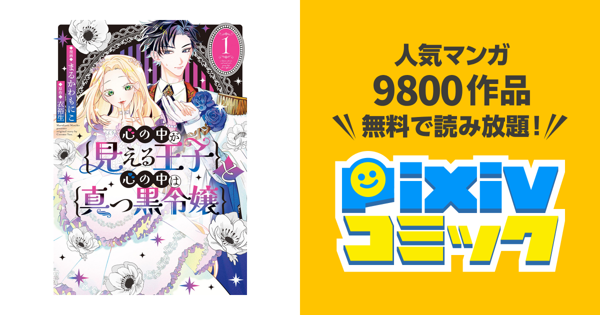 心の中が見える王子と心の中は真っ黒令嬢(1) コミック】心の中が見える王子と心の中は真っ黒令嬢(1) | アニメイト