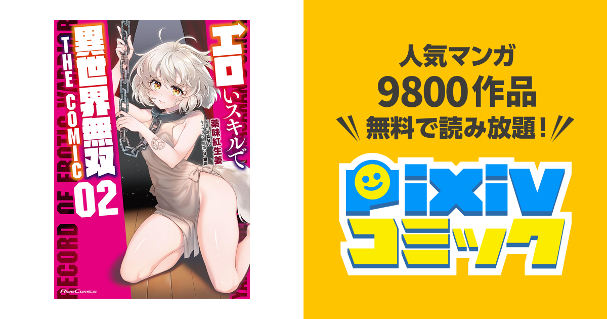 エロいスキルで異世界無双 The Comic 2 Pixivコミックストア