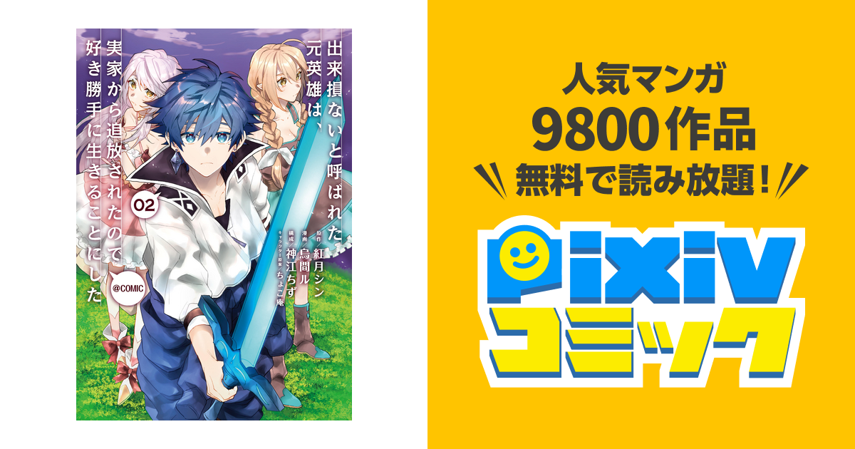 出来損ないと呼ばれた元英雄は、実家から追放されたので好き勝手に生きることにした Comic 第2巻 Pixivコミックストア